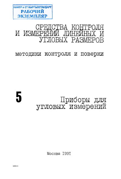 МЕТОДИЧЕСКИЕ УКАЗАНИЯ ГСИ. ПРИБОР ТИПА 2 УРИ  МЕТОДИКА ПОВЕРКИ