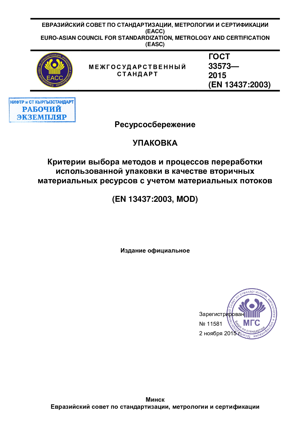 Ресурсосбережение. Упаковка. Критерии выбора методов и процессов переработки использованной упаковки в качестве вторичных материальных ресурсов с учетом материальных потоков.