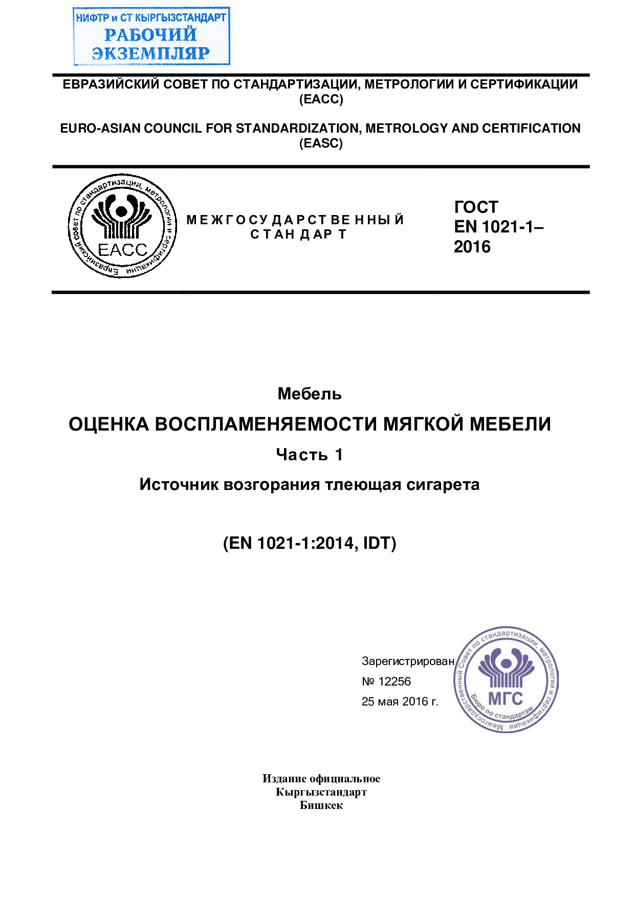 Мебель. ОЦЕНКА ВОСПЛАМЕНЯЕМОСТИ МЯГКОЙ МЕБЕЛИ. Часть 1. Источник возгорания тлеющая сигарета  (EN 1021-1:2014, IDT)