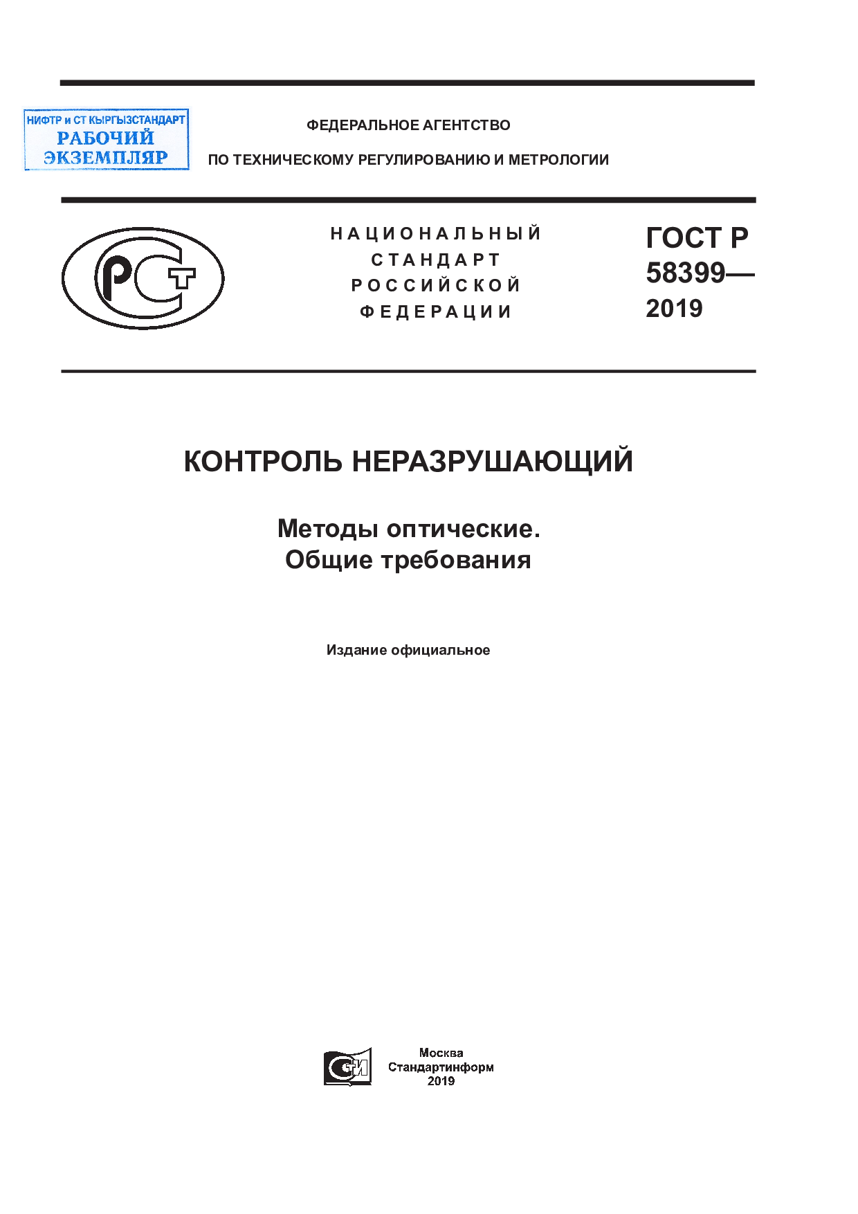Контроль неразрушающий. Методы оптические. Общие требования.