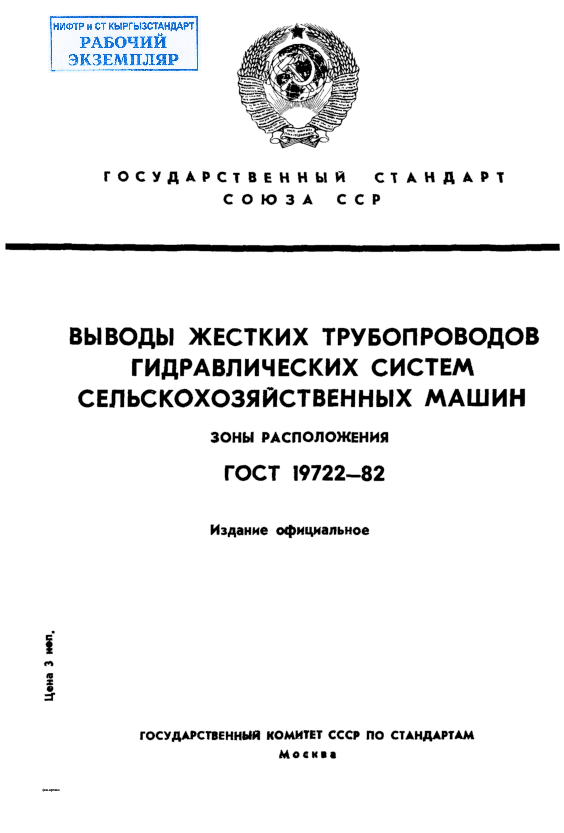 Выводы жестких трубопроводов гидравлических систем сельскохозяйственных машин. Зоны расположения