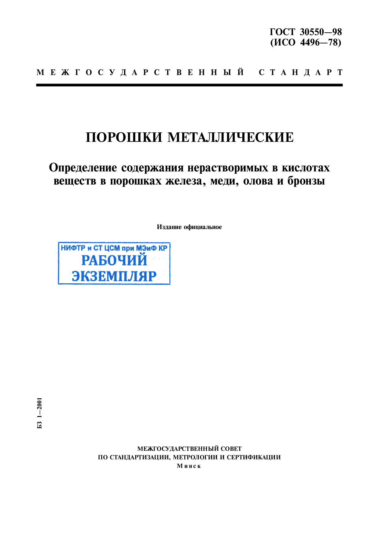 Порошки металлические. Определение содержания нерастворимых в кислотах веществ в порошках железа, меди, олова и бронзы.