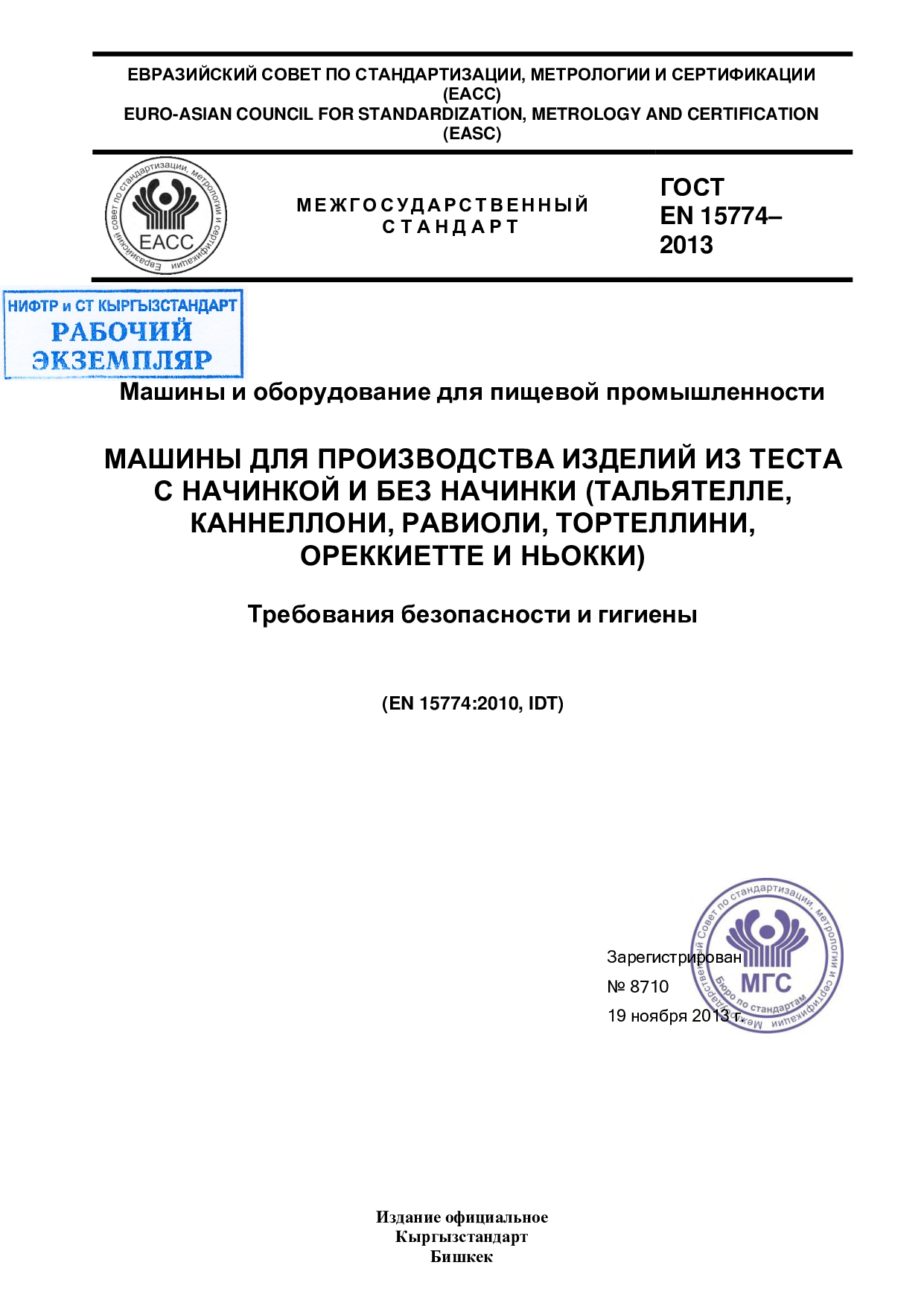 Машины и оборудование для пищевой промышленности. Машины для производства изделий из теста с начинкой и без начинки (тальятелле, каннеллони, равиоли, тортеллини, ореккиетте и ньокки). Требования безопасности и гигиены (EN 15774:2010, IDT)