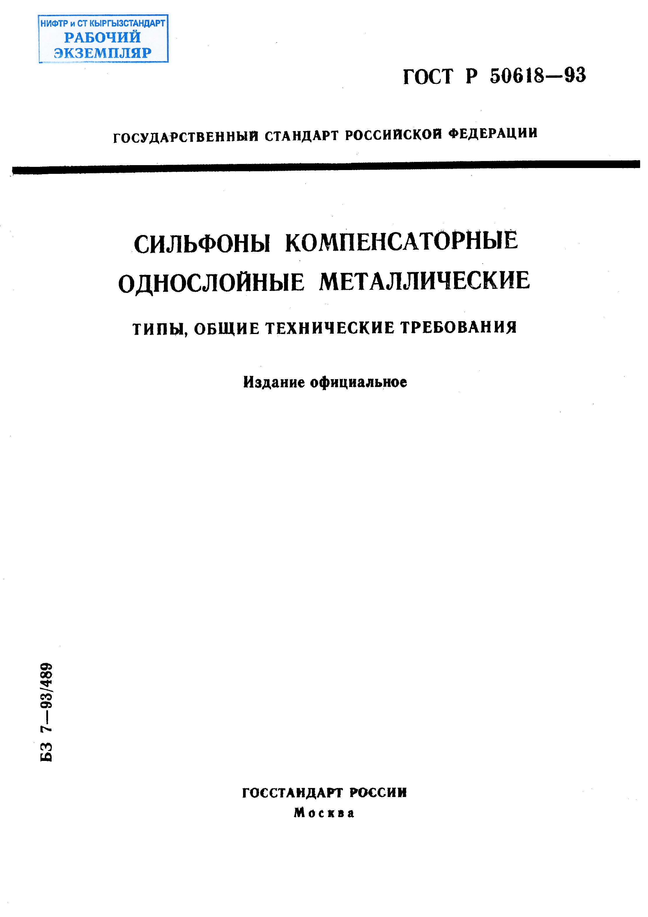 Сильфоны компенсаторные однослойные металлические. Типы, общие технические требования.