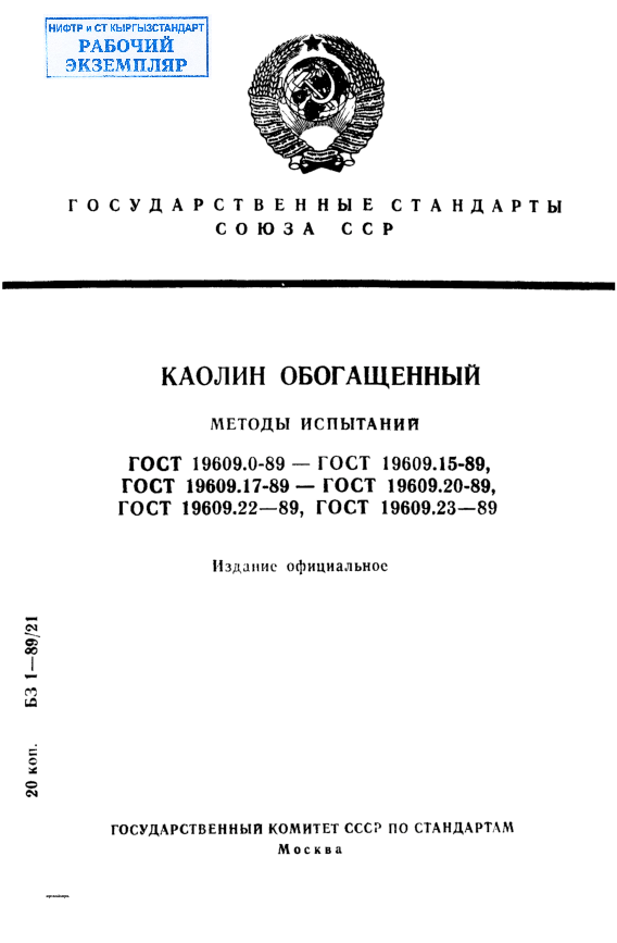 Каолин обогащенный. Общие требования к методам испытаний