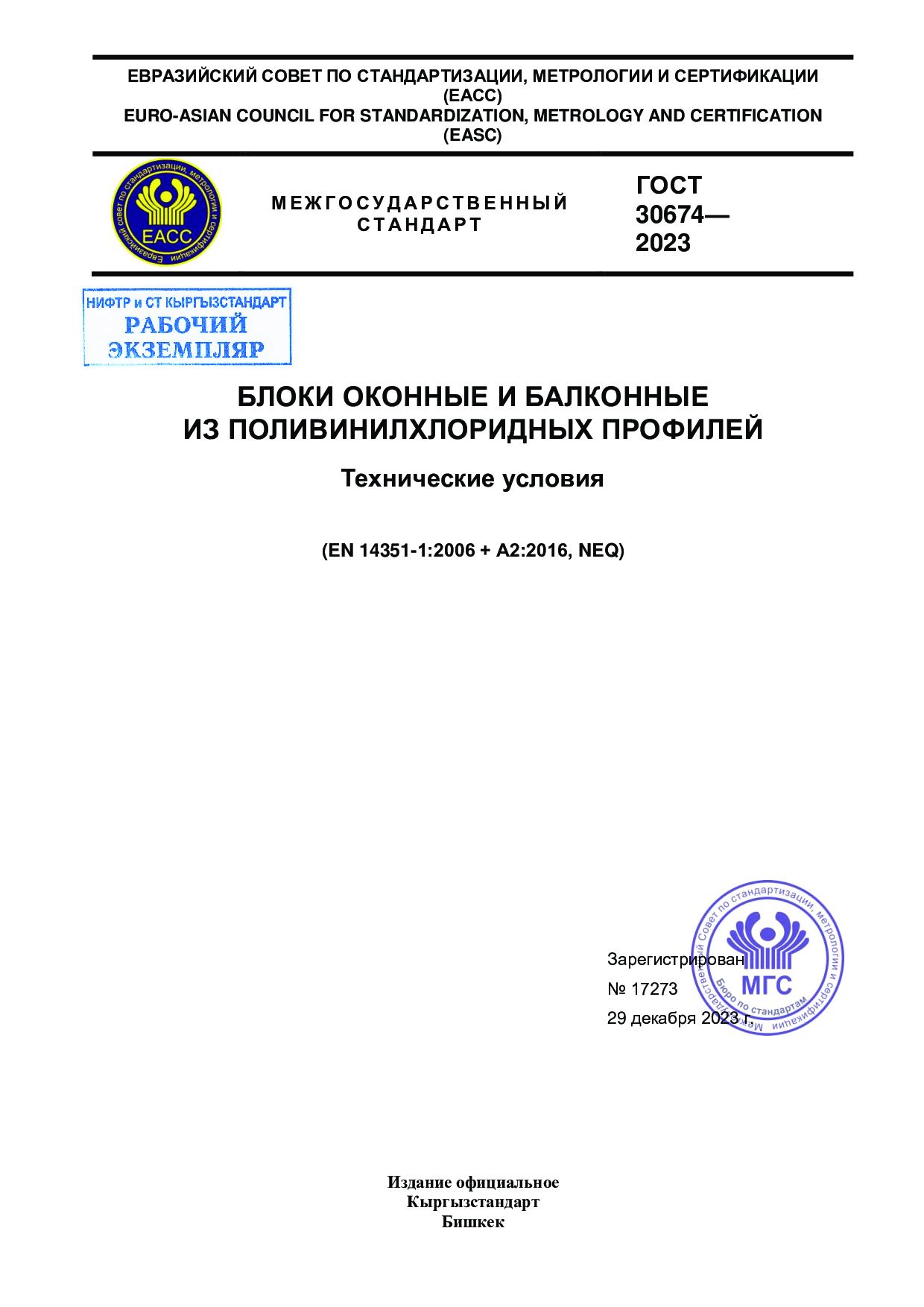 БЛОКИ ОКОННЫЕ И БАЛКОННЫЕ   ИЗ ПОЛИВИНИЛХЛОРИДНЫХ ПРОФИЛЕЙ  Технические условия      (EN 14351-1:2006 + А2:2016, NEQ)