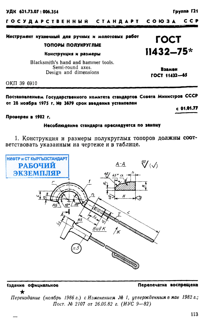 Инструмент кузнечный для ручных и молотовых работ. Топоры полукруглые. Конструкция и размеры