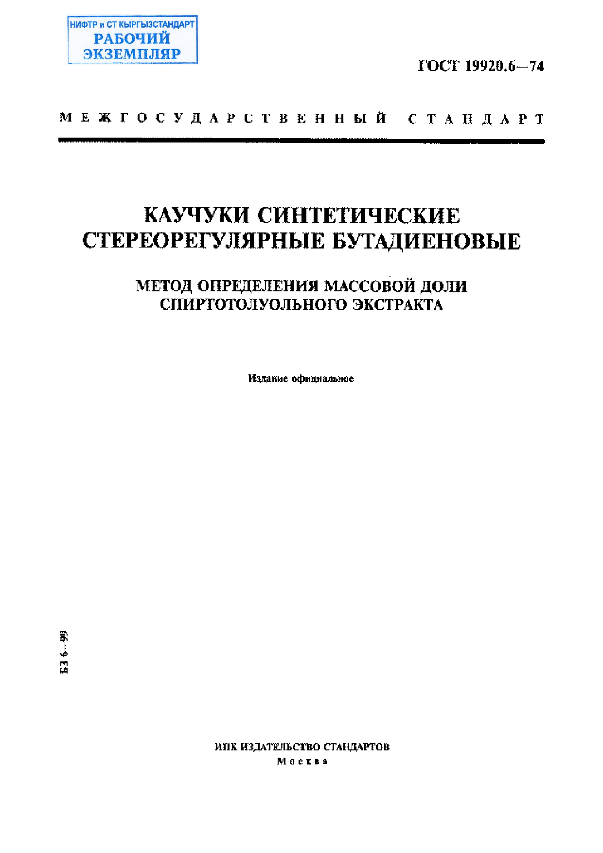 Каучуки синтетические стереорегулярные бутадиеновые. Метод определения массовой доли спиртотолуольного экстракта