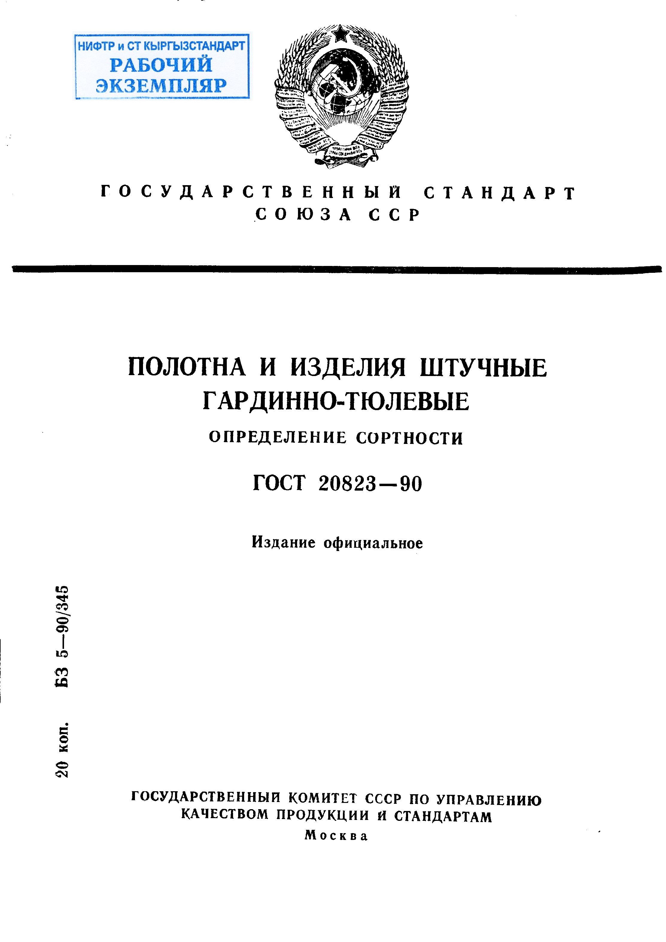 Полотна и изделия штучные гардинно-тюлевые. Определение сортности