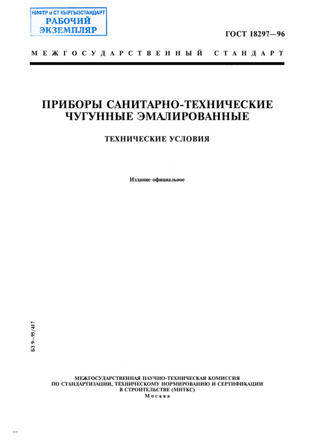 Приборы санитарно-технические чугунные эмалированные. Технические условия