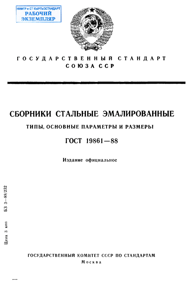 Сборники стальные эмалированные. Типы, основные параметры и размеры