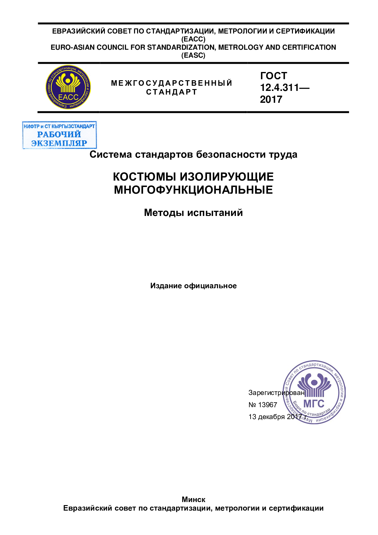 Система стандартов безопасности труда.  Костюмы изолирующие  многофункциональные . Методы испытаний.