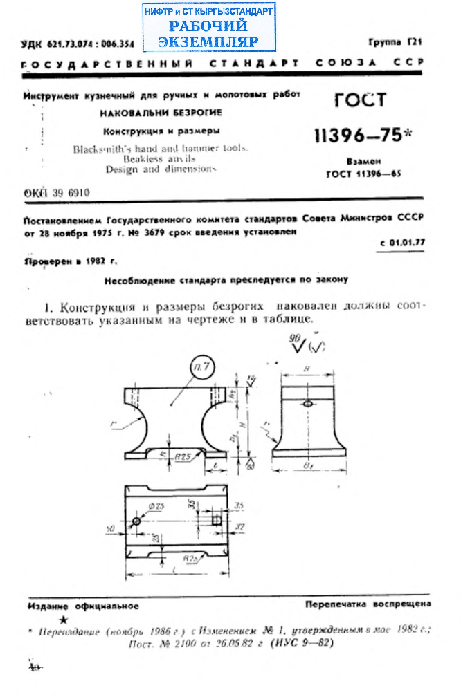 Инструмент кузнечный для ручных и молотовых работ. Наковальни безрогие. Конструкция и размеры