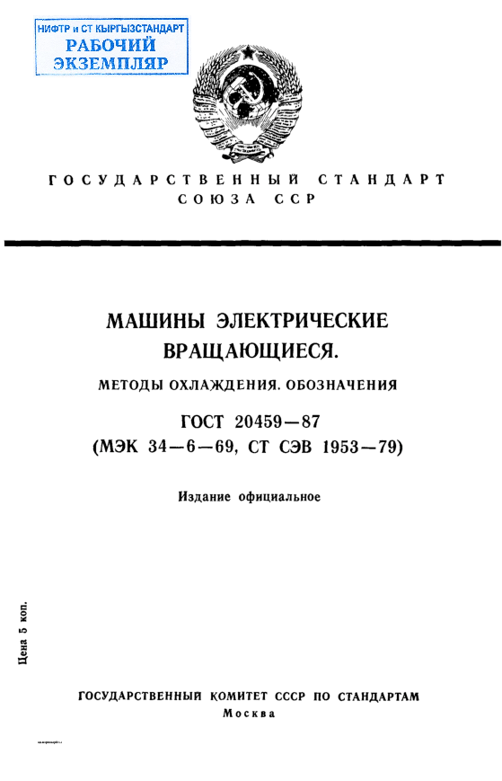 Машины электрические вращающиеся. Методы охлаждения. Обозначения