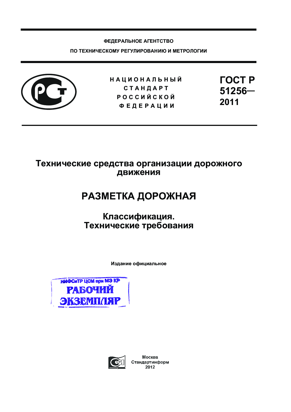 Технические средства организации дорожного движения. Разметка дорожная. Классификация. Технические требования.