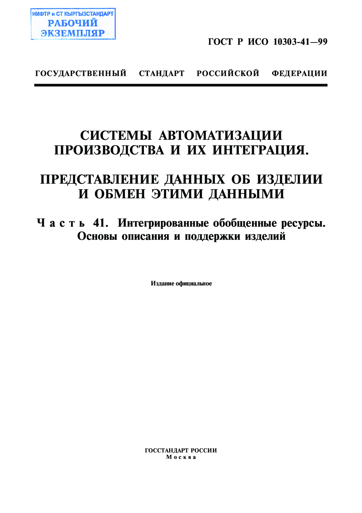 Системы автоматизации производства и их интеграция. Представление данных об изделии и обмен этими данными. Часть 41. Интегрированные обобщенные ресурсы. Основы описания и поддержки изделий.