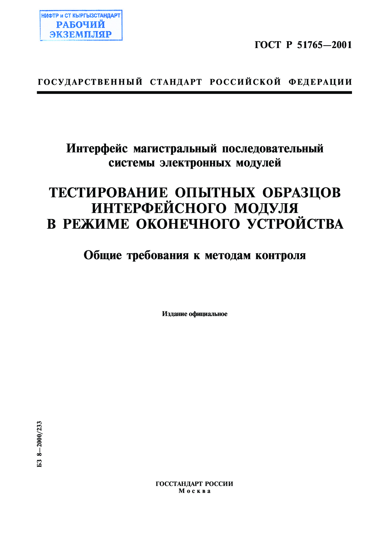 Интерфейс магистральный последовательный системы электронных модулей. Тестирование опытных образцов интерфейсного модуля в режиме оконченного устройства. Общие требования к методам контроля.