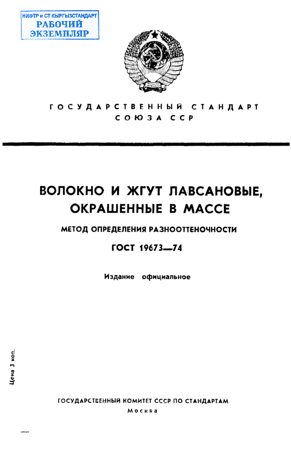 Волокно и жгут лавсановые, окрашенные в массе. Метод определения разнооттеночности