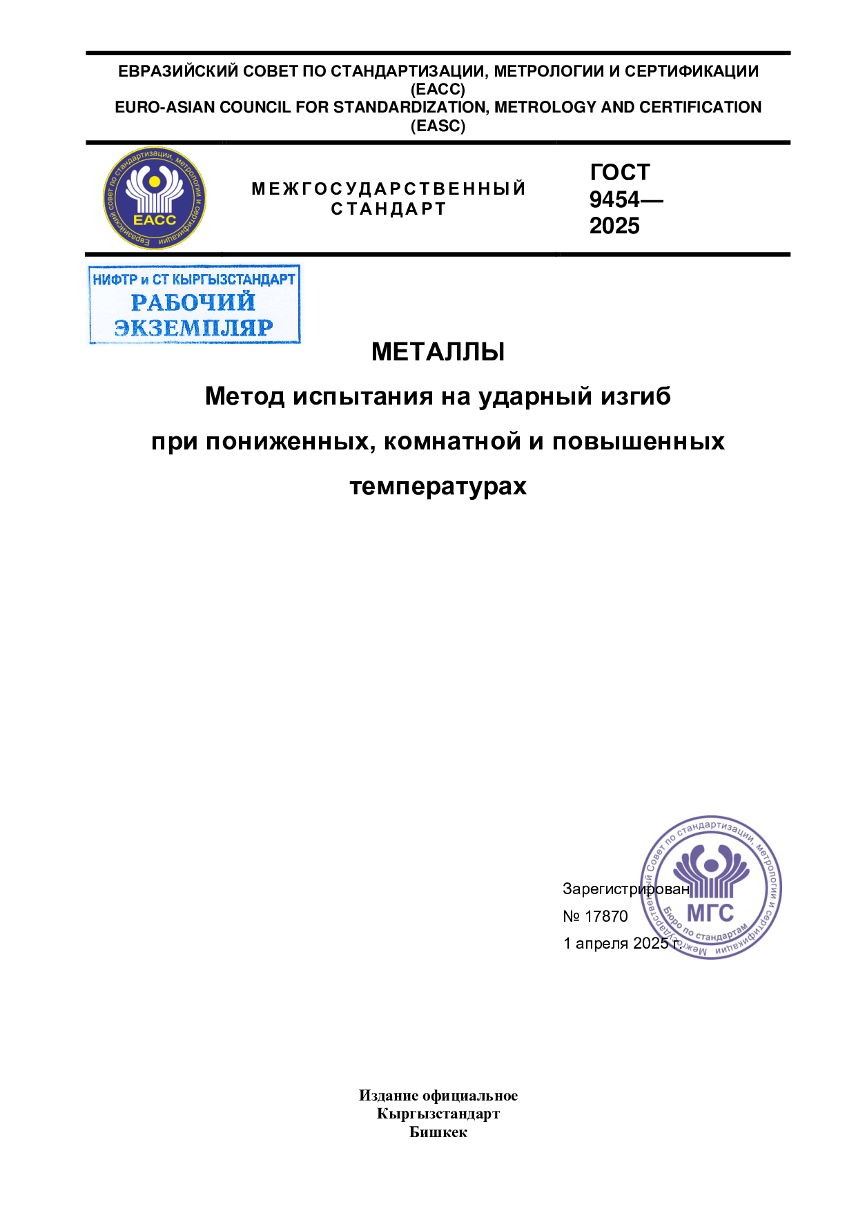 Металлы. Метод испытаний на ударный изгиб при пониженных, комнатной и повышенных температурах.