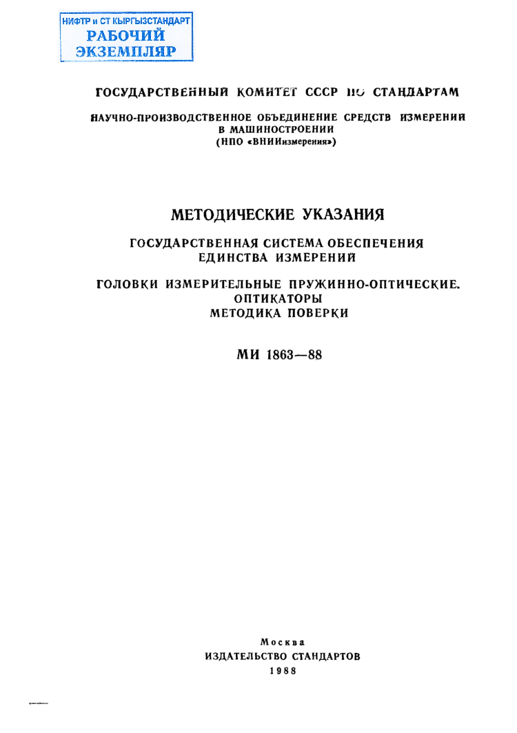 МЕТОДИЧЕСКИЕ  УКАЗАНИЯ ГОСУДАРСТВЕННАЯ  СИСТЕМА ОБЕСПЕЧЕНИЯ  ЕДИНСТВА  ИЗМЕРЕНИЙ ГОЛОВКИ  ИЗМЕРИТЕЛЬНЫЕ  ПРУЖИННО-ОПТИЧЕСКИЕ.  ОПТИКАТОРЫ  МЕТОДИКА  ПОВЕРКИ