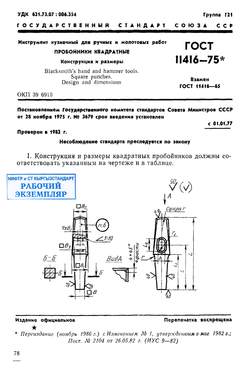 Инструмент кузнечный для ручных и молотовых работ. Пробойники квадратные. Конструкция и размеры