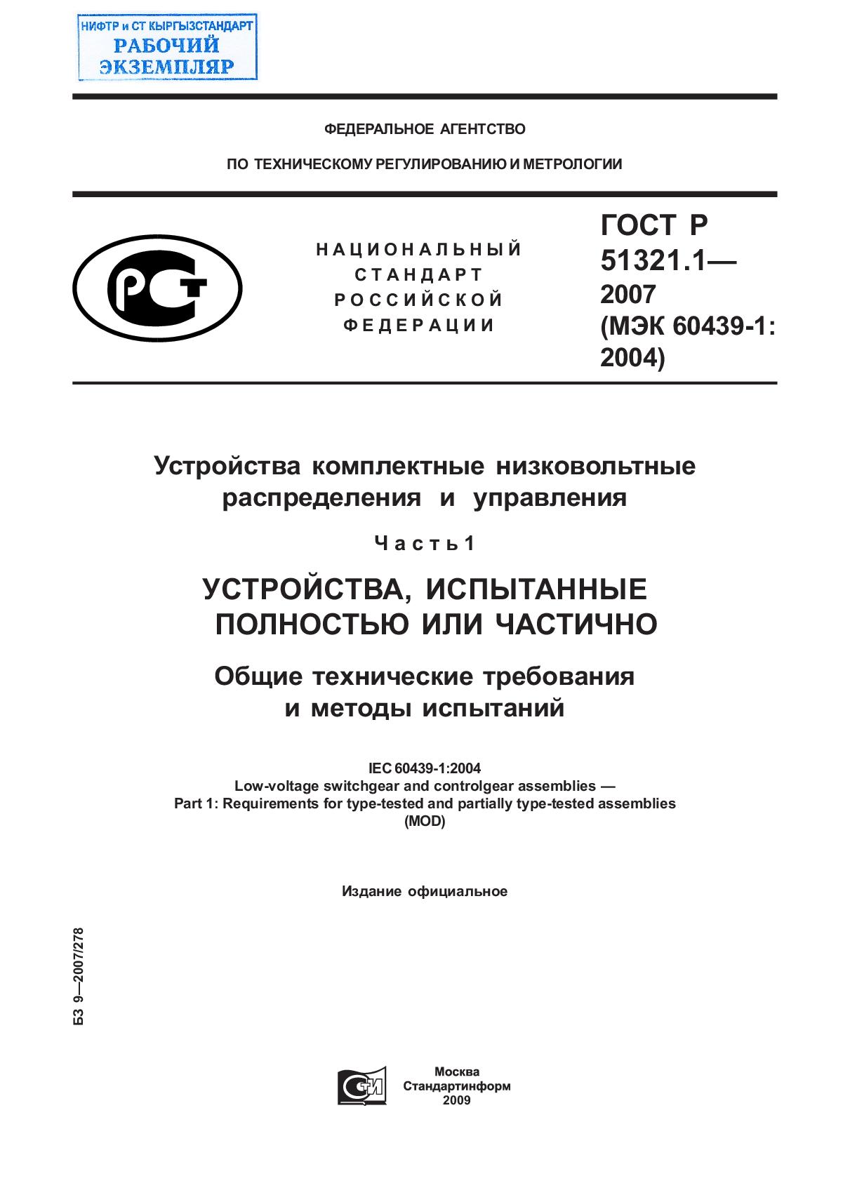 Устройства комплектные низковольтные распределения и управления. Часть 1. Устройства, испытанные полностью или частично. Общие технические требования и методы испытаний.