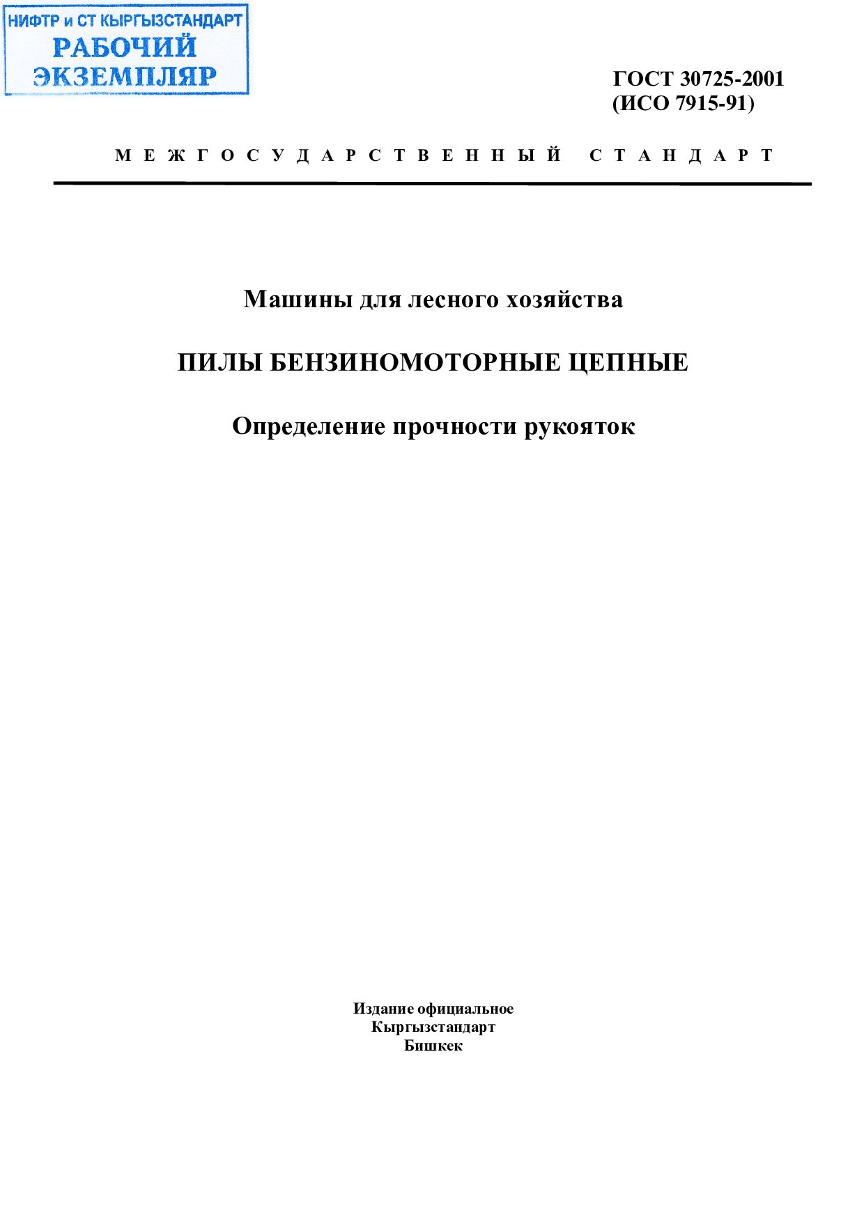 Машины для лесного хозяйства. Пилы бензиномоторные цепные. Определение прочности рукояток