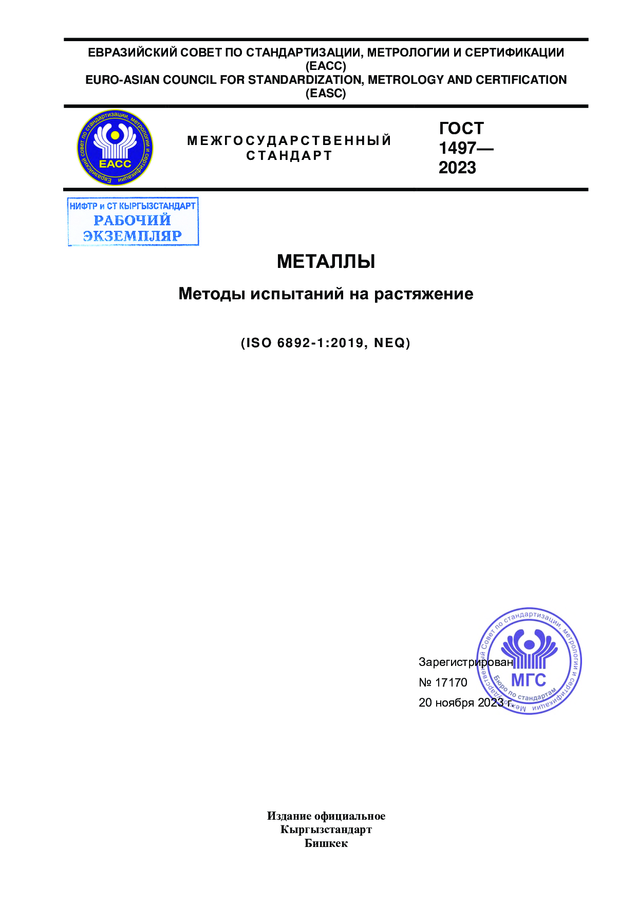 МЕТАЛЛЫ  Методы испытаний на растяжение    (ISO 6892-1:2019, NEQ)
