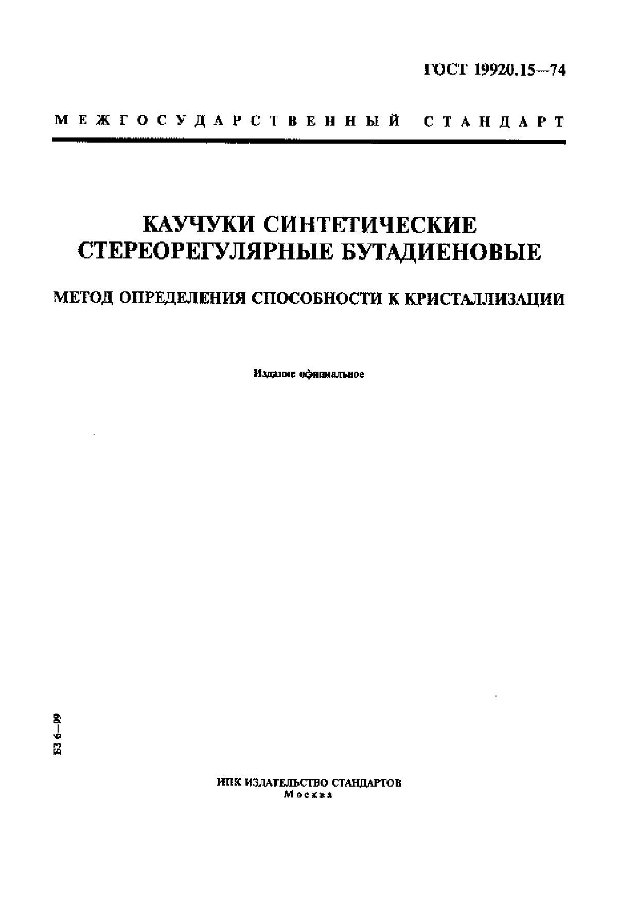 Каучуки синтетические стереорегулярные бутадиеновые. Метод определения способности к кристаллизации