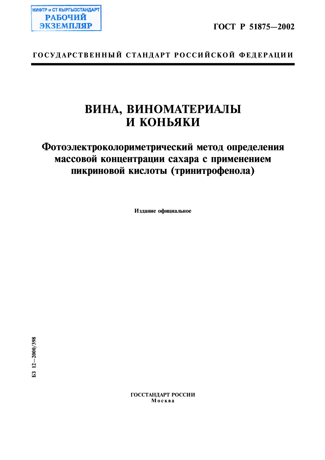 Вина, виноматериалы и коньяки. Фотоэлектроколориметрический метод определения массовой концентрации сахара с применением пикриновой концентрации сахара с применением пикриновой кислоты (тринитрофенола).