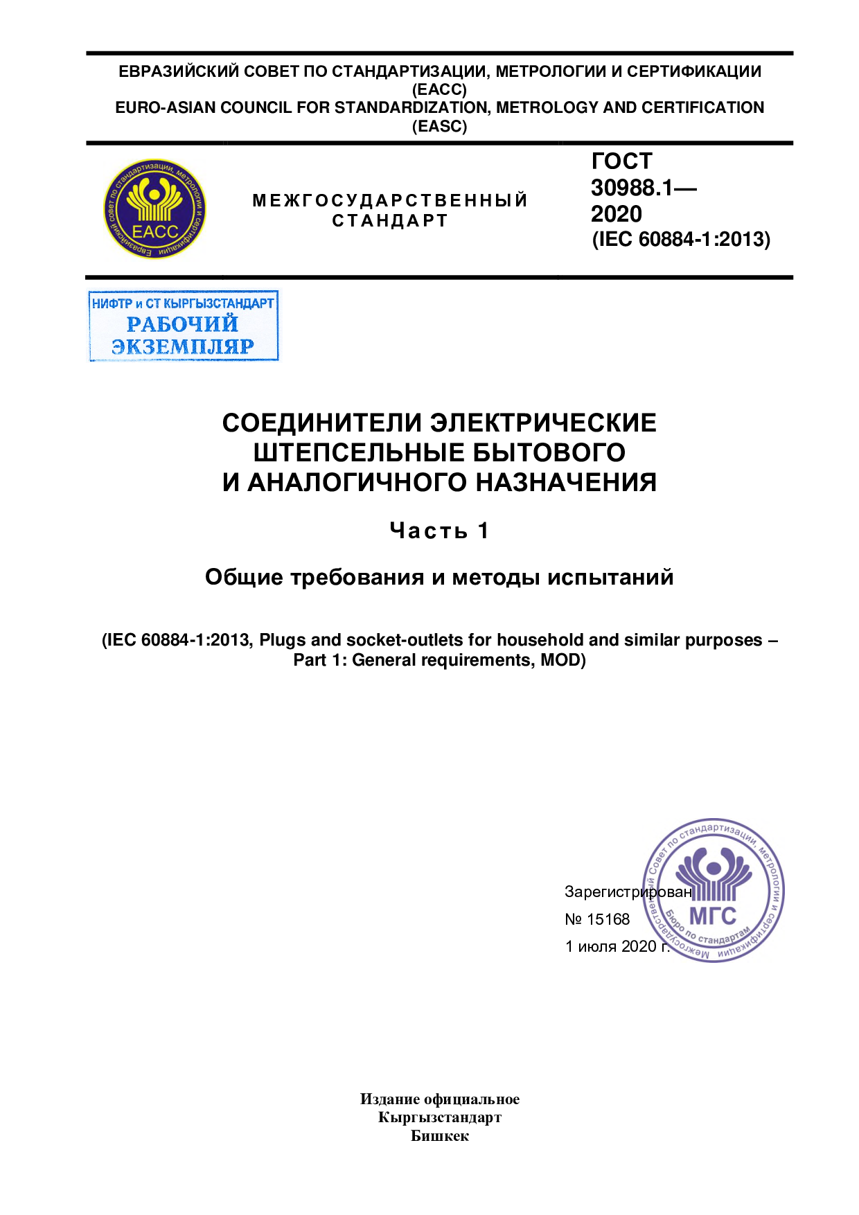 СОЕДИНИТЕЛИ ЭЛЕКТРИЧЕСКИЕ  ШТЕПСЕЛЬНЫЕ БЫТОВОГО И АНАЛОГИЧНОГО НАЗНАЧЕНИЯ Часть 1. Общие требования и методы испытаний. (IEC 60884-1:2013, MOD)