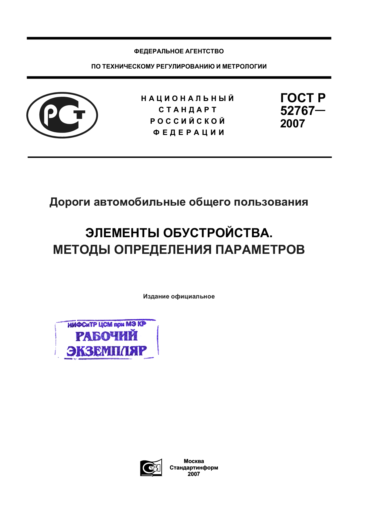 Дороги автомобильные общего пользования. Элементы обустройства. Методы определение параметров.