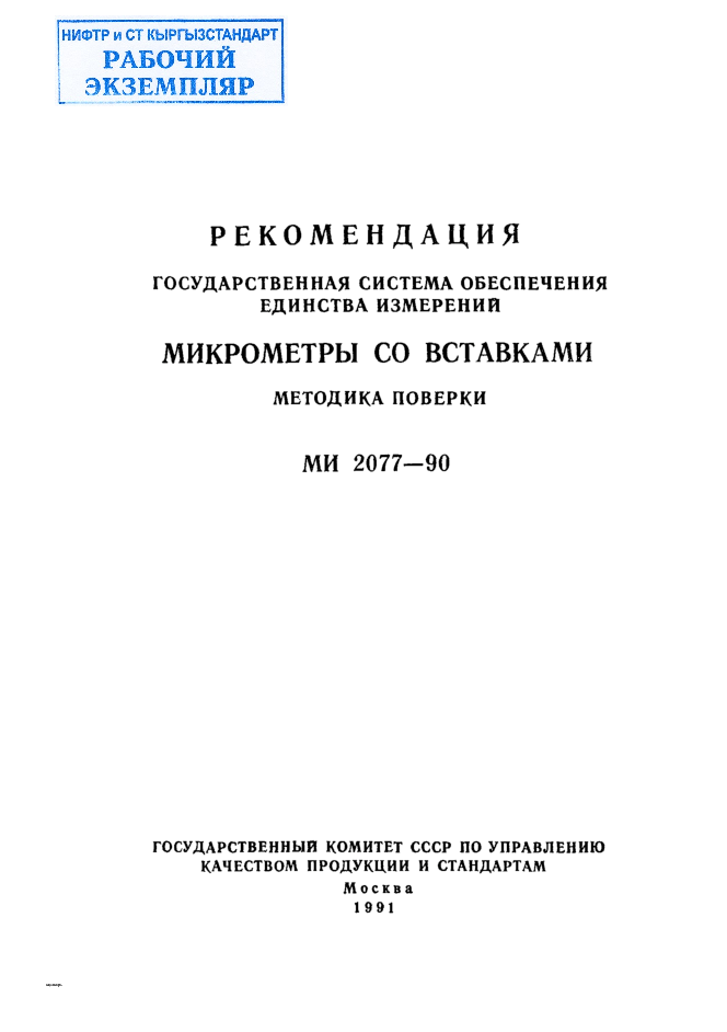 Рекомендация. ГОСУДАРСТВЕННАЯ  СИСТЕМА ОБЕСПЕЧЕНИЯ  ЕДИНСТВА ИЗМЕРЕНИЙ.  Микрометры со вставками. МЕТОДИКА  ПОВЕРКИ