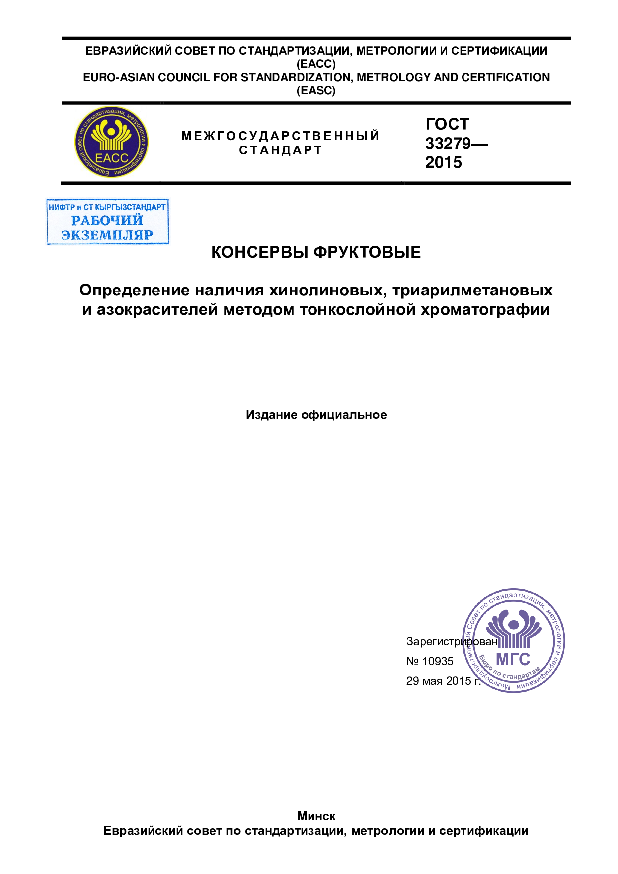 Консервы фруктовые. Определение наличия хинолиновых, триарилметановых и азокрасителей методом тонкослойной хроматографии.