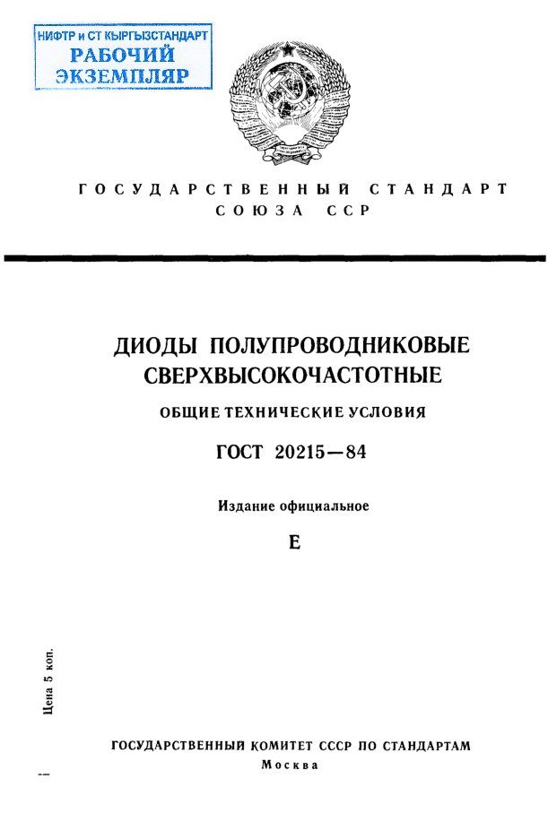 Диоды полупроводниковые сверхвысокочастотные. Общие технические условия