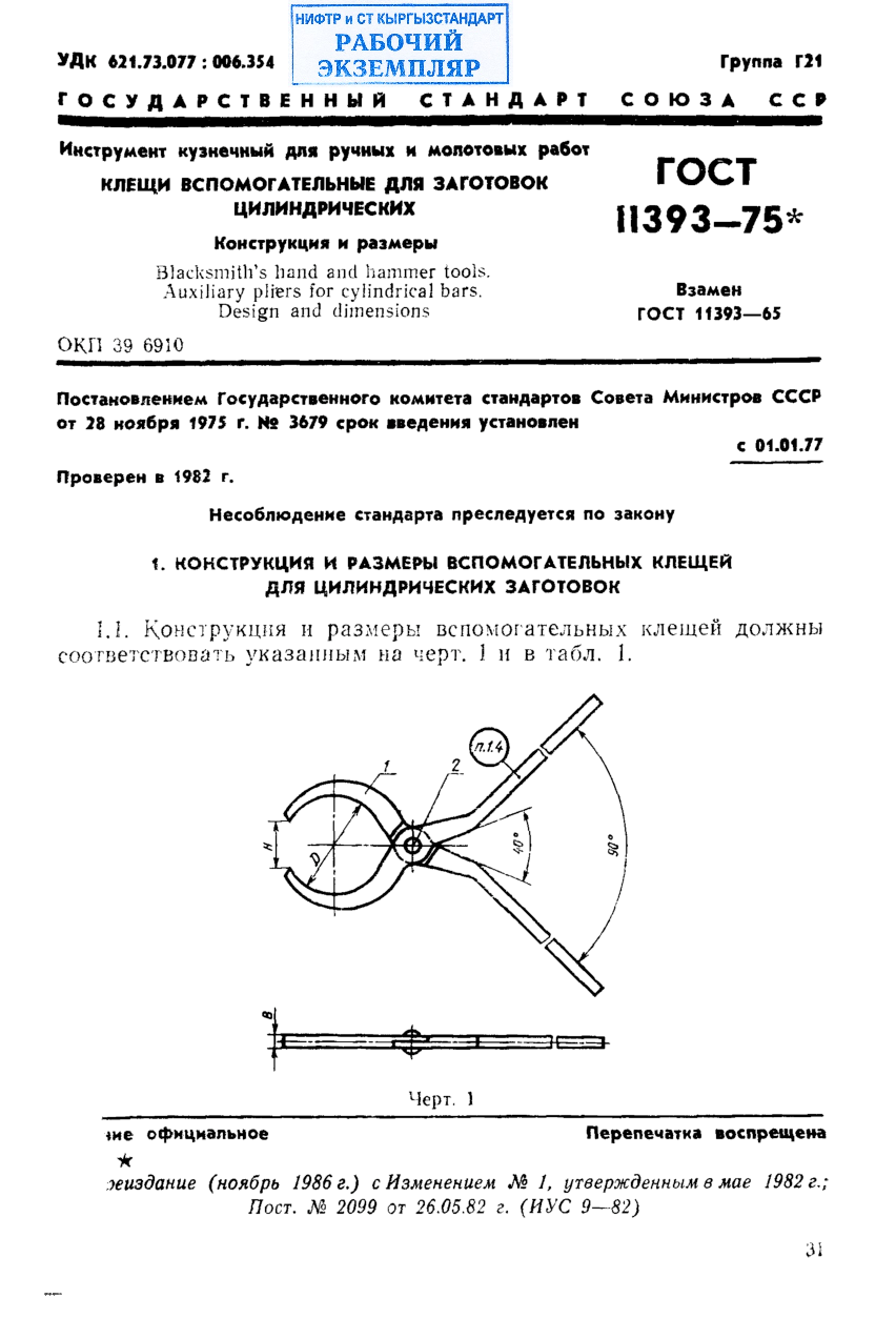 Инструмент кузнечный для ручных и молотовых работ. Клещи вспомогательные для заготовок цилиндрических.Конструкция и размеры