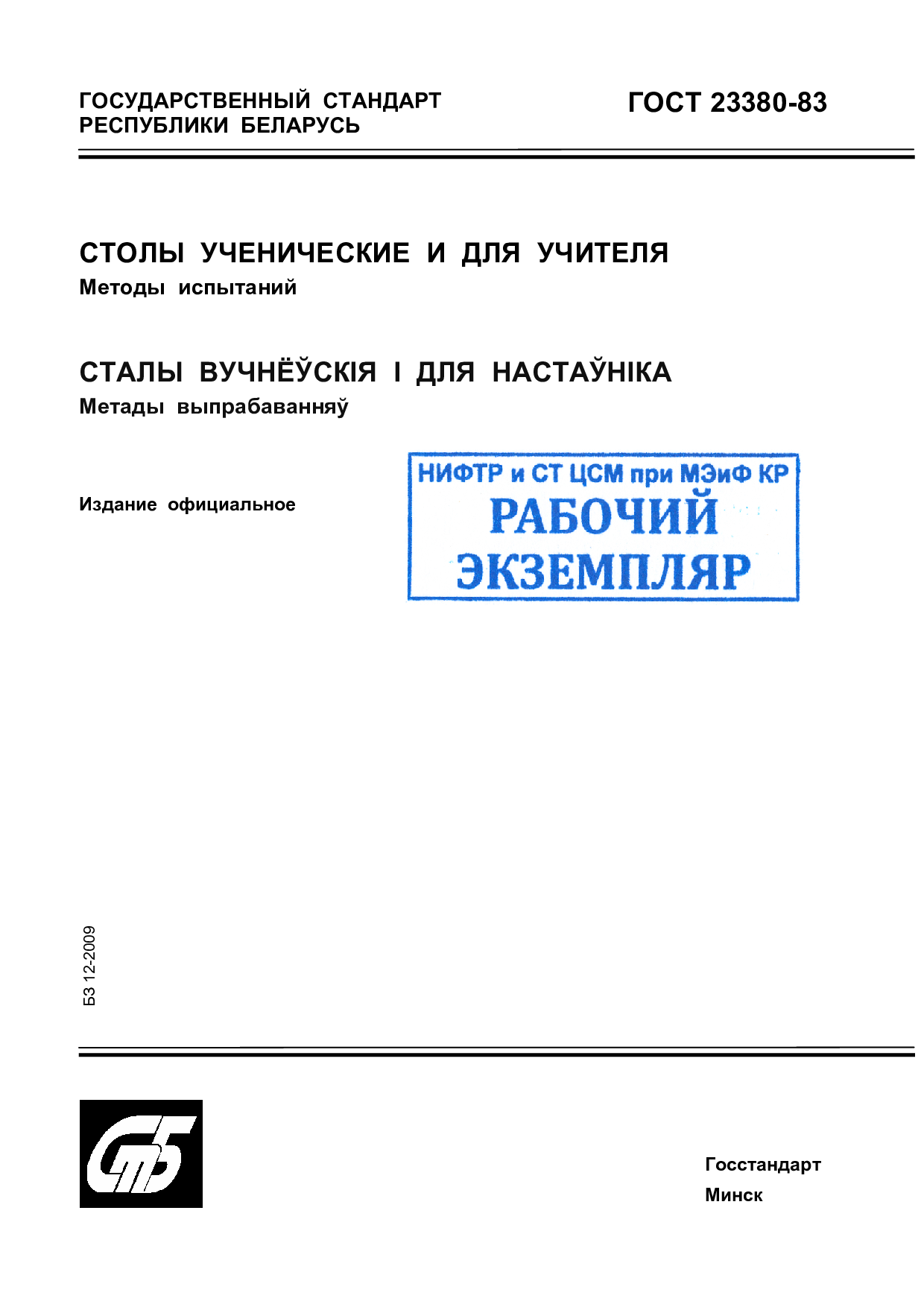 Столы ученические и для учителя. Методы испытаний.