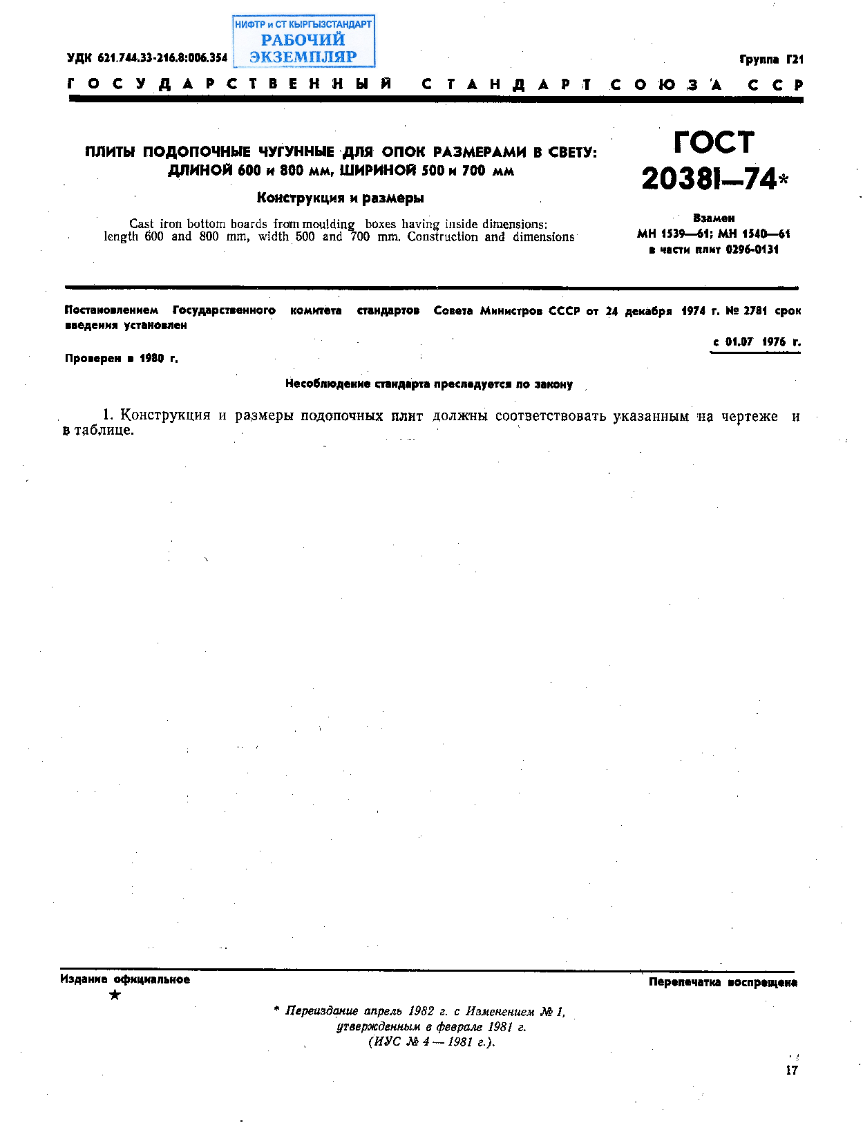 Плиты подопочные чугунные для опок размерами в свету: длиной 600 и 800 мм, шириной 500 и 700 мм. Конструкция и размеры