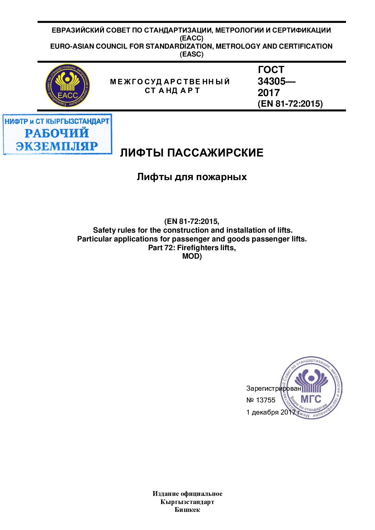 Лифты пассажирские.  Лифты для пожарных (EN 81-72:2015, MOD)