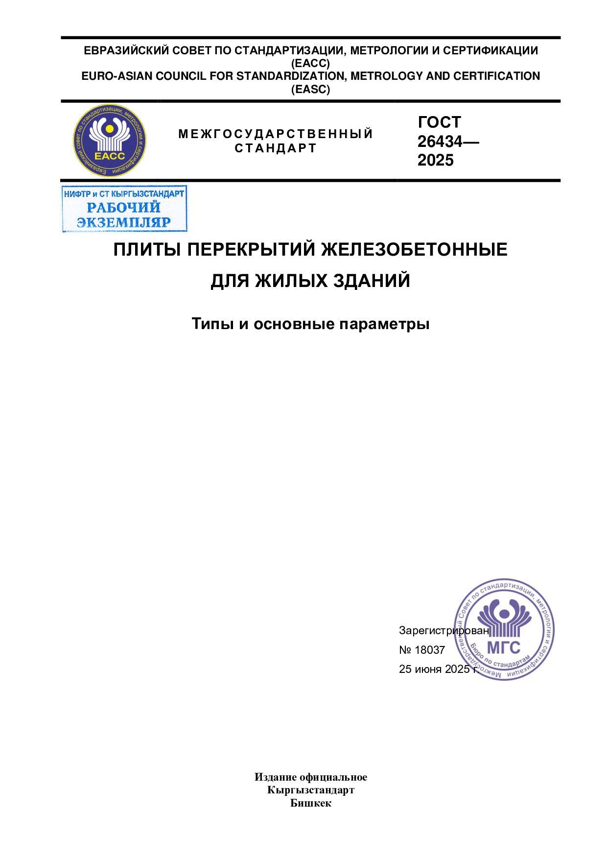 ПЛИТЫ ПЕРЕКРЫТИЙ ЖЕЛЕЗОБЕТОННЫЕ   ДЛЯ ЖИЛЫХ ЗДАНИЙ   Типы и основные параметры