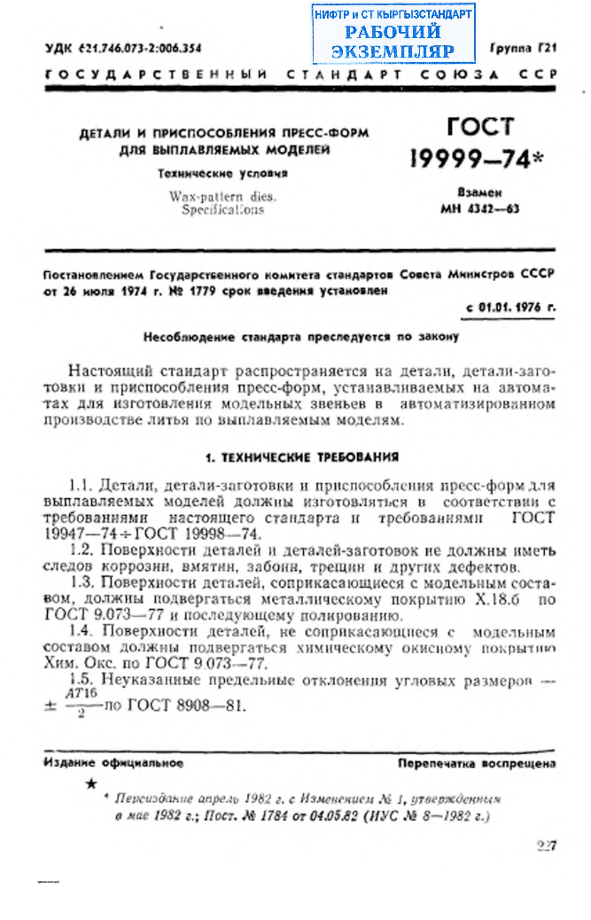 Детали и приспособления пресс-форм для выплавляемых моделей. Технические условия