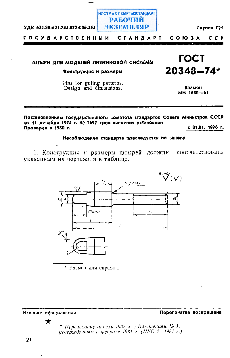 Штыри для моделей литниковой системы. Конструкция и размеры