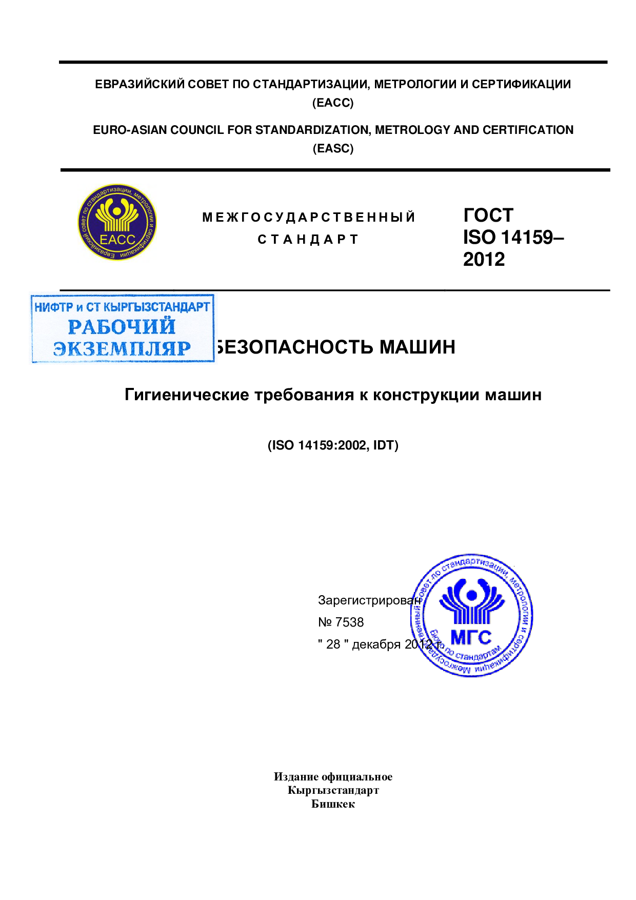 Безопасность машин. Гигиенические требования к конструкции машин (ISO 14159:2002, IDT)