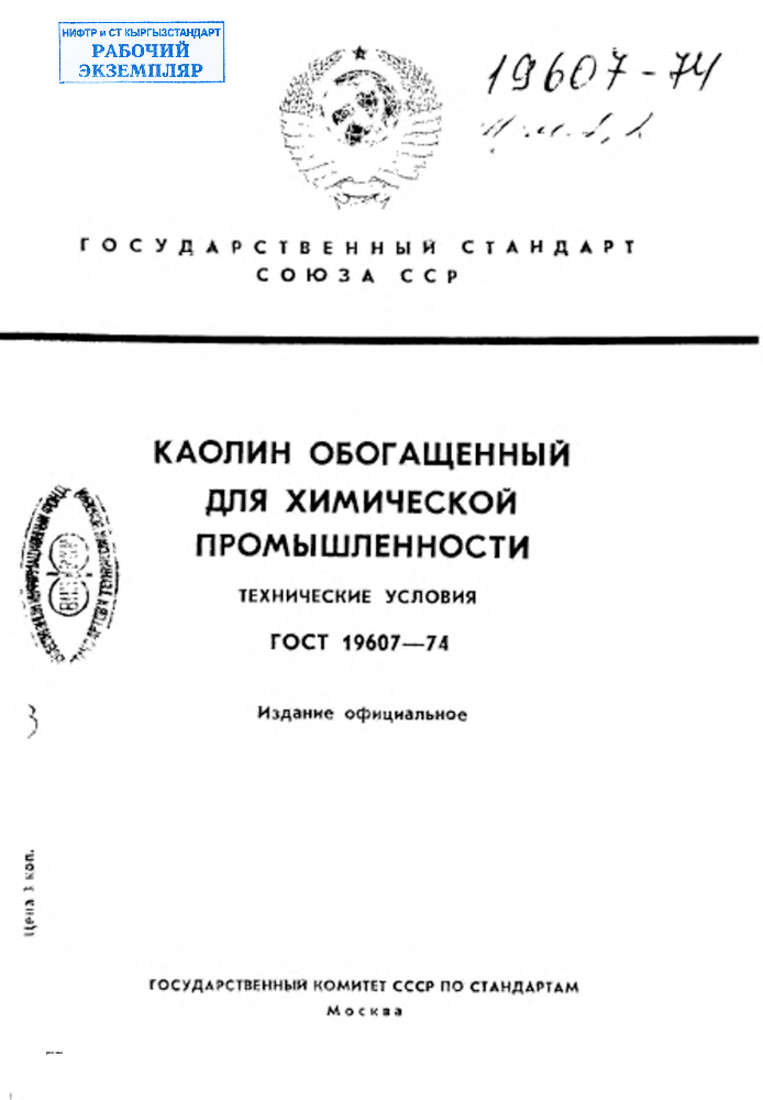 Каолин обогащенный для химической промышленности. Технические условия