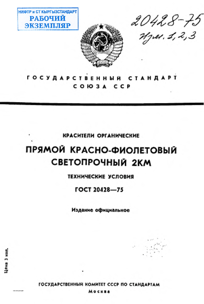 Красители органические. Прямой красно-фиолетовый СВ-2КМ. Технические условия