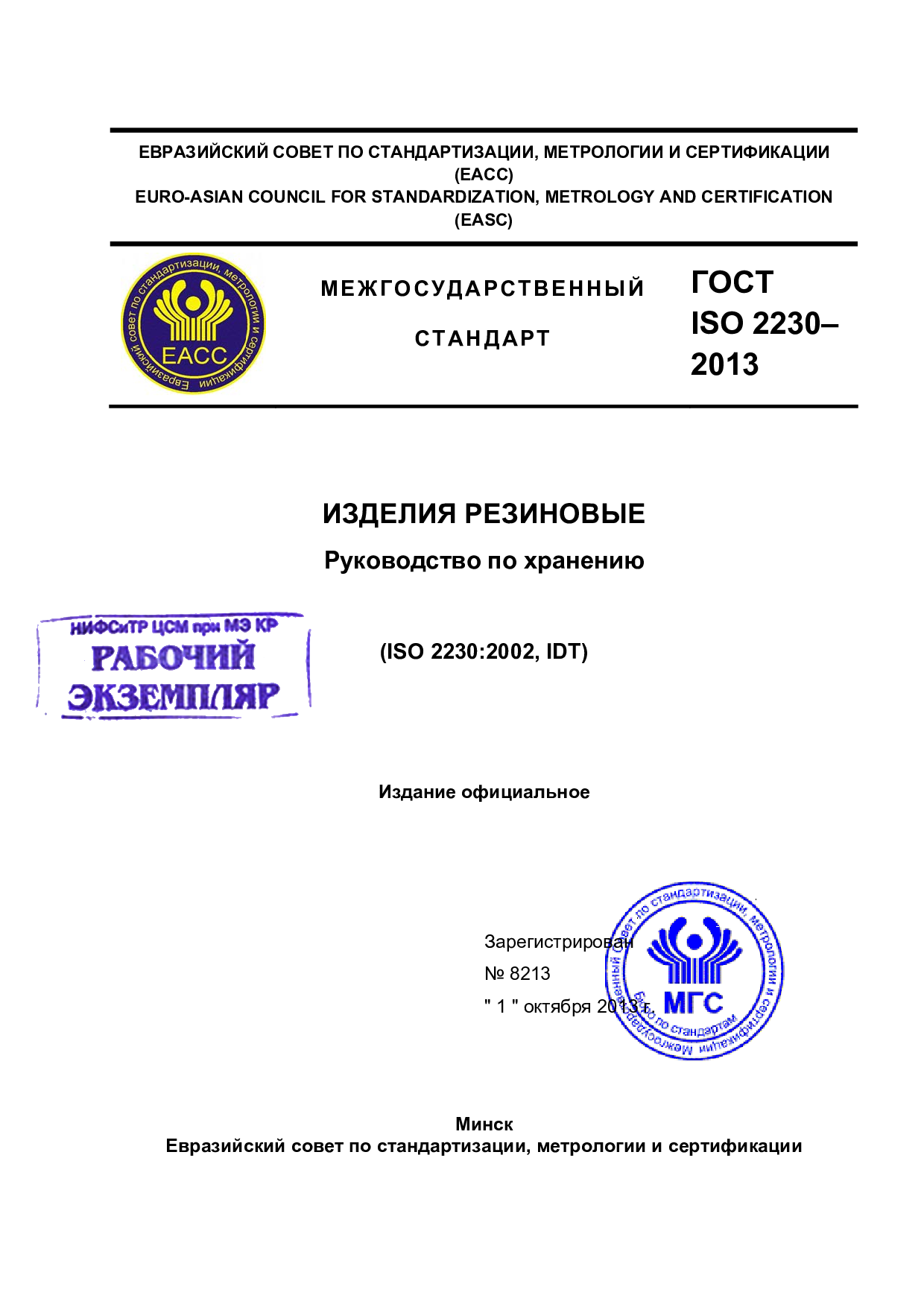 Изделия резиновые. Руководство по хранению (ISO 2230:2002, IDT)