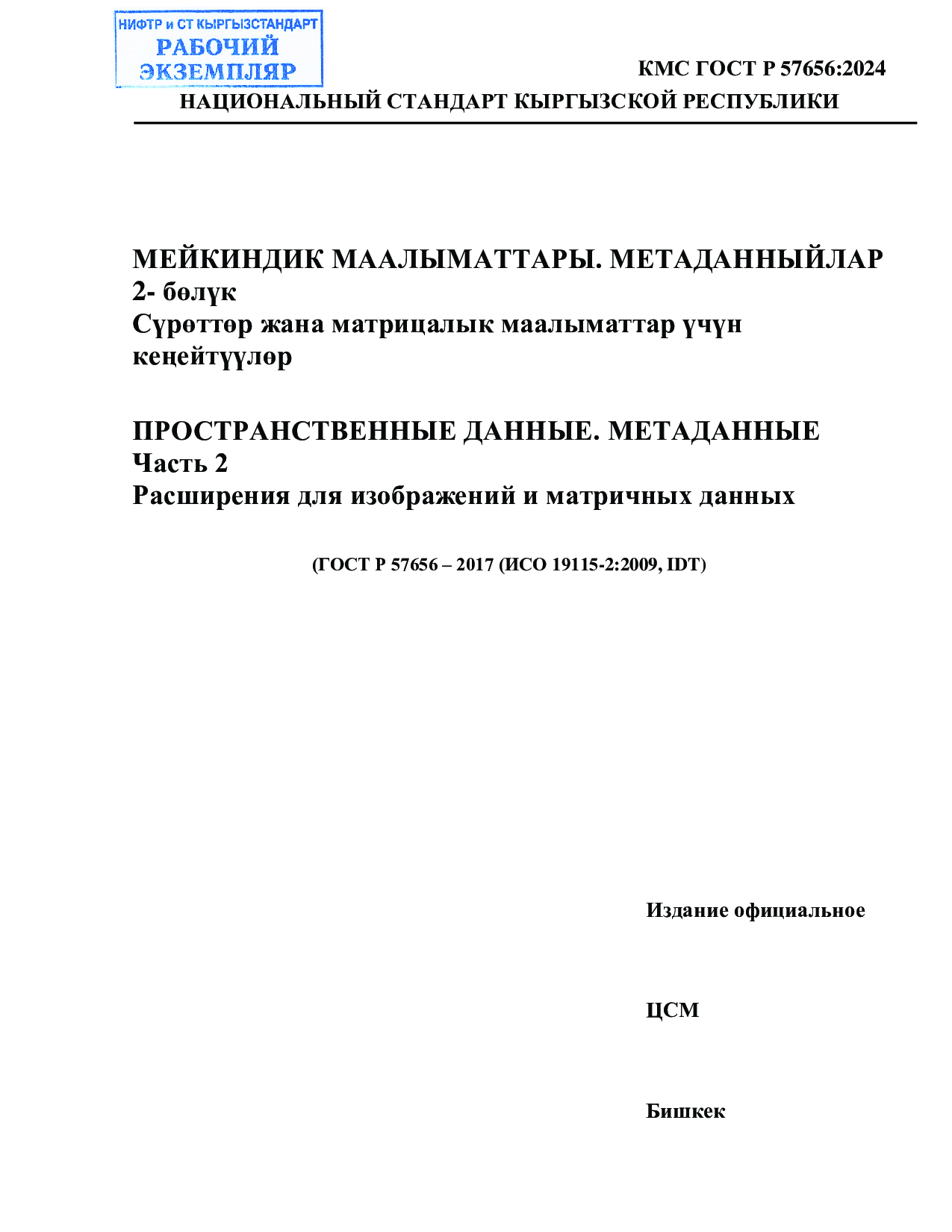 ПРОСТРАНСТВЕННЫЕ ДАННЫЕ. МЕТАДАННЫЕ  Часть 2  Расширения для изображений и матричных данных       (ГОСТ Р 57656 – 2017 (ИСО 19115-2:2009, IDT)