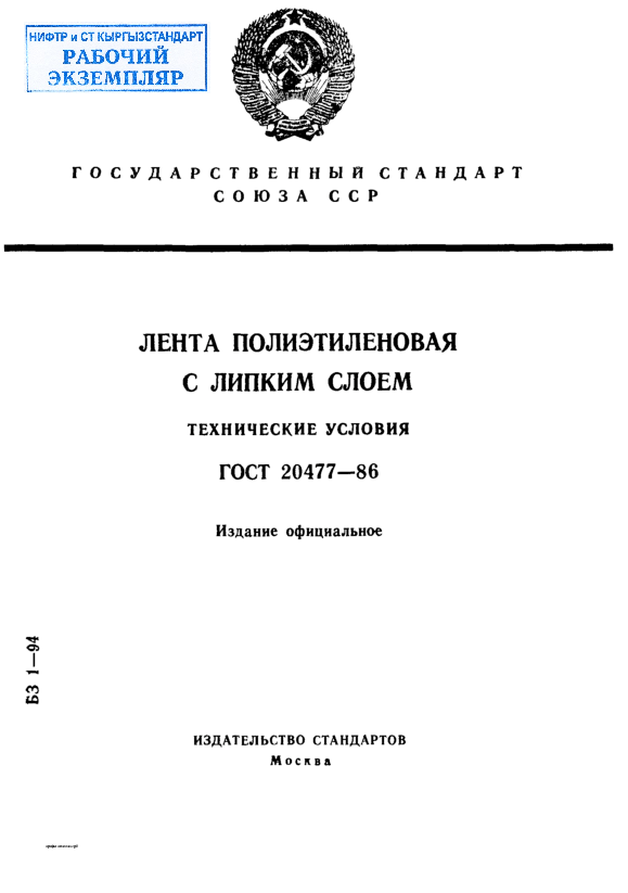 Лента полиэтиленовая с липким слоем. Технические условия