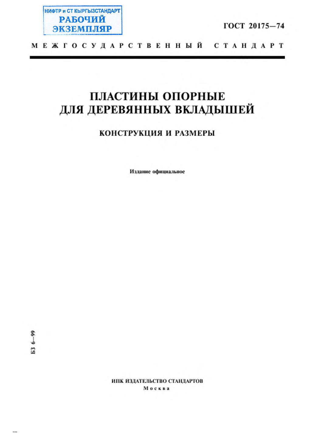 Пластины опорные для деревянных вкладышей. Конструкция и размеры.