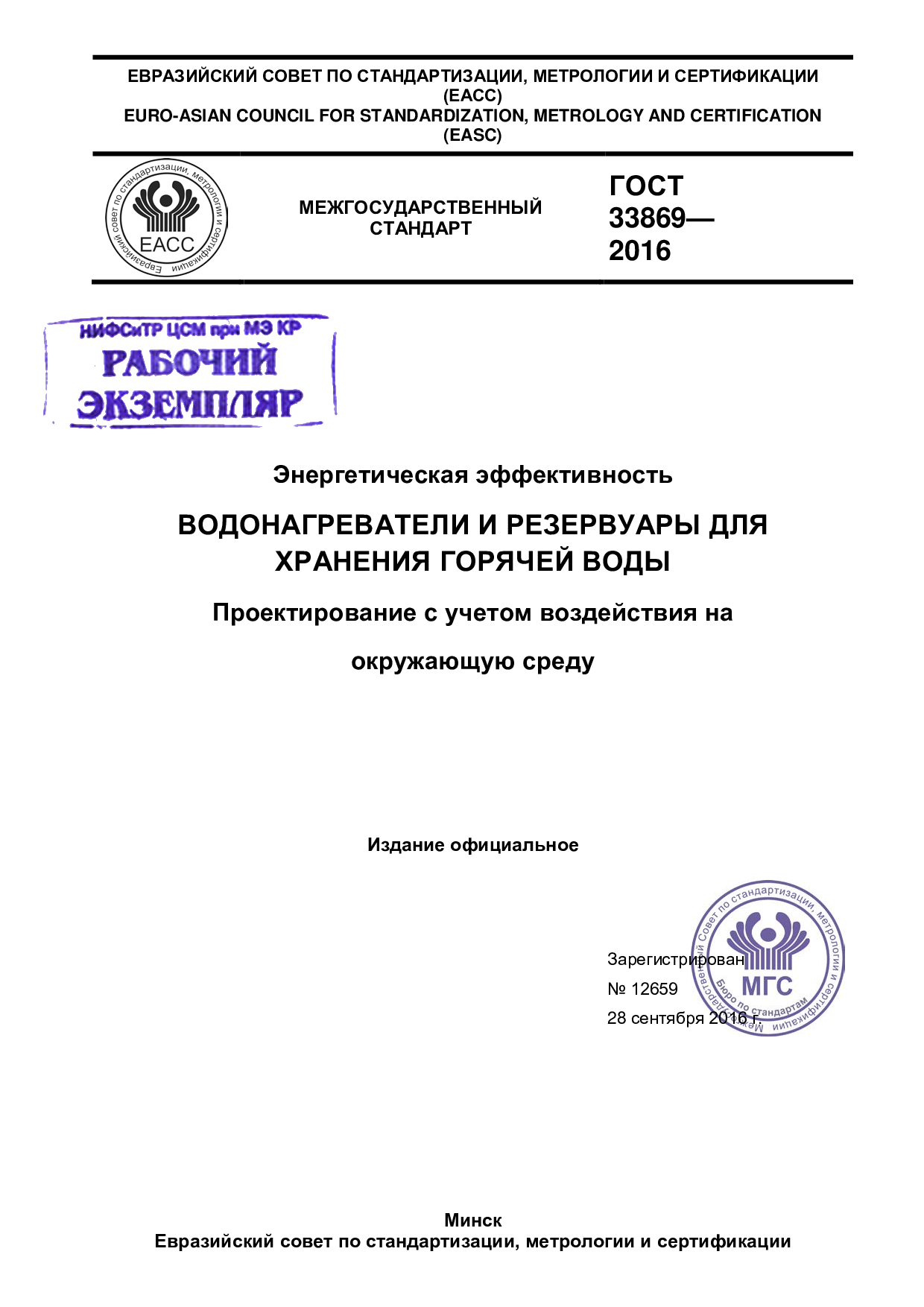 Энергетическая эффективность. Водонагреватели и резервуары  для хранения горячей воды. Проектирование с учетом воздействия на  окружающую среду